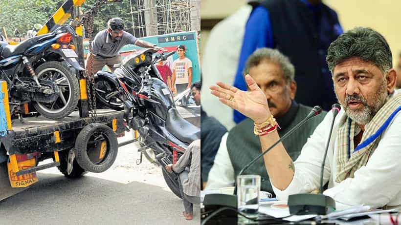 ಬೆಂಗಳೂರಿನಲ್ಲಿ ಮತ್ತೆ ಟೋಯಿಂಗ್: ವಾಹನ ಸವಾರರಿಗೆ ಎಚ್ಚರಿಕೆ ಕೊಟ್ಟ ಡಿಕೆಶಿ