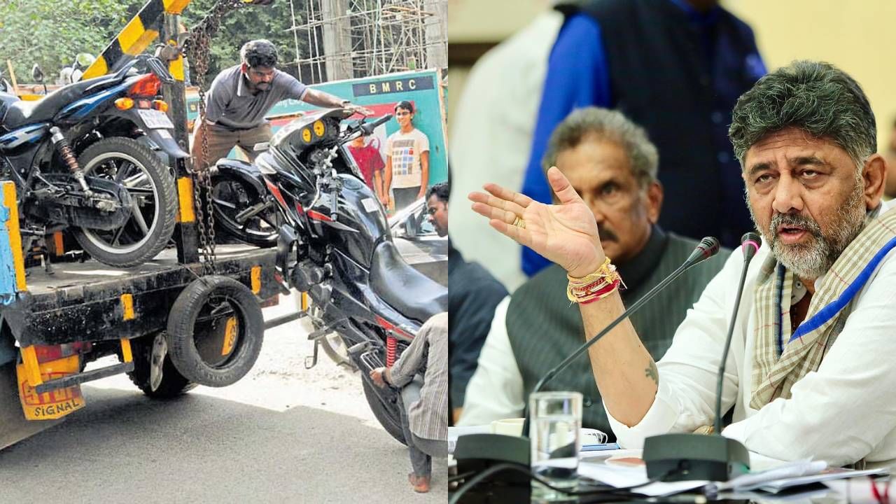 ಬೆಂಗಳೂರಿನಲ್ಲಿ ಮತ್ತೆ ಟೋಯಿಂಗ್: ವಾಹನ ಸವಾರರಿಗೆ ಎಚ್ಚರಿಕೆ ಕೊಟ್ಟ ಡಿಕೆಶಿ ಬೆಂಗಳೂರಿನಲ್ಲಿ ಮತ್ತೆ ಟೋಯಿಂಗ್: ವಾಹನ ಸವಾರರಿಗೆ ಎಚ್ಚರಿಕೆ ಕೊಟ್ಟ ಡಿಕೆಶಿ