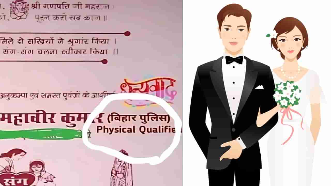 ಮದುವೆ ಕಾರ್ಡ್ ನಲ್ಲಿ ಫಿಸಿಕಲ್ ಕ್ವಾಲಿಫೈಡ್ ಎಂದು ಅರ್ಹತೆ ಉಲ್ಲೇಖಿಸಿದ ಮದುಮಗ