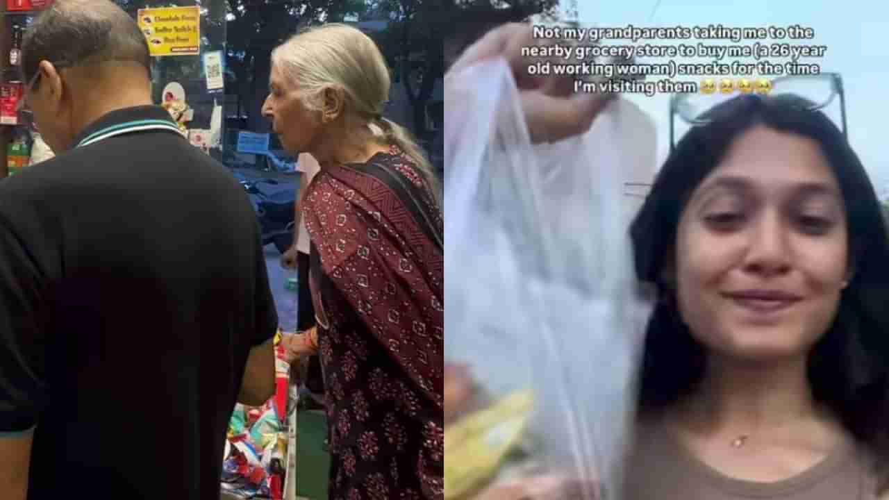 ಮುದ್ದು ಮೊಮ್ಮಗಳಿಗೆ ತಿಂಡಿ ಖರೀದಿಸಿದ ಅಜ್ಜ ಅಜ್ಜಿ, ಭಾವನಾತ್ಮಕ ವಿಡಿಯೋ ಹಂಚಿಕೊಂಡ ಯುವತಿ