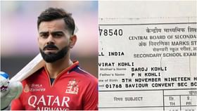 ವಿರಾಟ್ ಕೊಹ್ಲಿ 10ನೇ ತರಗತಿ ಮಾರ್ಕ್ಸ್ಕಾರ್ಡ್ ವೈರಲ್; ಪಡೆದ ಅಂಕ ಎಷ್ಟು? ವಿರಾಟ್ ಕೊಹ್ಲಿ 10ನೇ ತರಗತಿ ಮಾರ್ಕ್ಸ್ಕಾರ್ಡ್ ವೈರಲ್; ಪಡೆದ ಅಂಕ ಎಷ್ಟು?