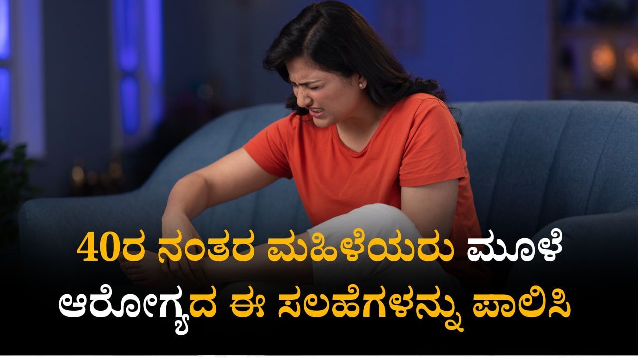 ಮೂಳೆಗಳು ಬಲಿಷ್ಠವಾದರೆ, ನೀವೂ ಬಲಿಷ್ಠವಾಗಿರುತ್ತೀರಿ: 40ರ ನಂತರ ಮಹಿಳೆಯರು ಮೂಳೆ ಆರೋಗ್ಯದ ಈ ಸಲಹೆಗಳನ್ನು ಪಾಲಿಸಿ