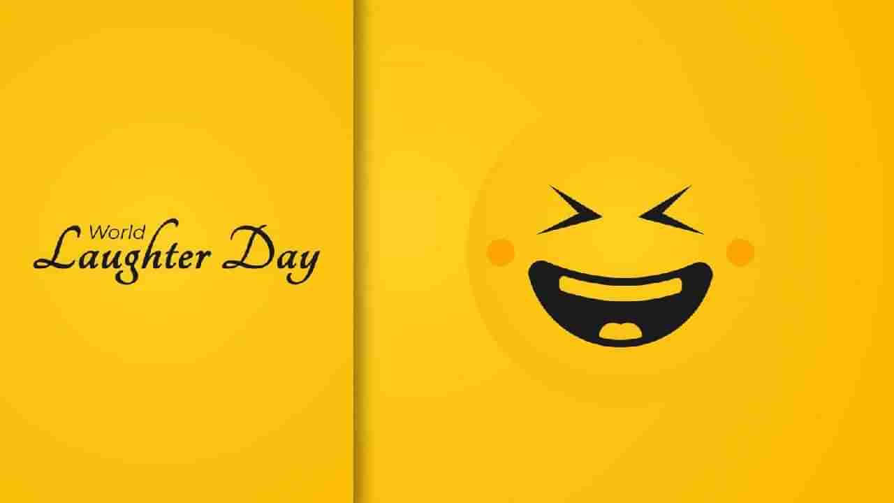 World Laughter Day 2025: ಸರ್ವ ರೋಗಕ್ಕೂ ನಗುವೊಂದೇ ಔಷಧಿ; ವಿಶ್ವ ನಗು ದಿನದ ಇತಿಹಾಸ, ಮಹತ್ವ ತಿಳಿಯಿರಿ