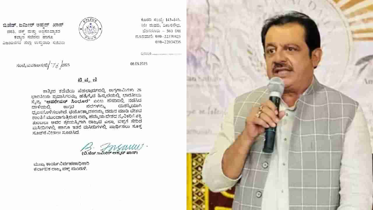 ಆಪರೇಷನ್ ಸಿಂಧೂರ: ಶುಕ್ರವಾರ ಎಲ್ಲಾ ಮಸೀದಿಗಳಲ್ಲಿ ವಿಶೇಷ ಪ್ರಾರ್ಥನೆಗೆ ಜಮೀರ್ ಸಂದೇಶ