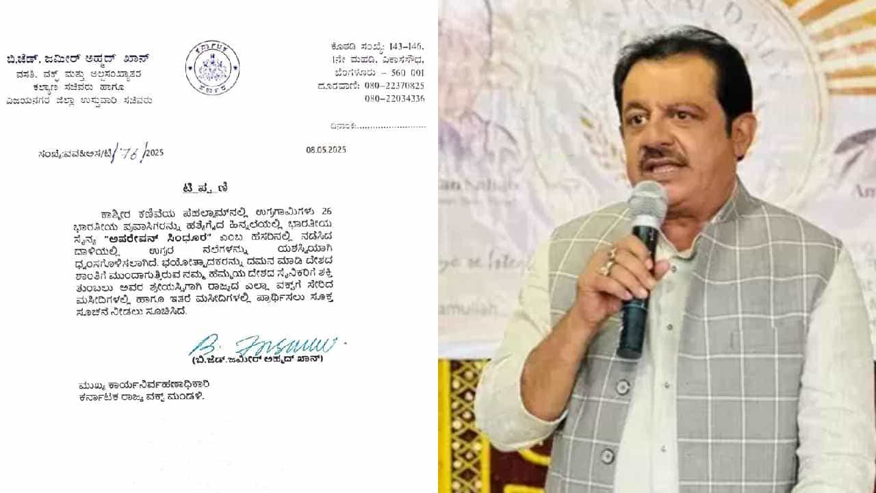 ಆಪರೇಷನ್ ಸಿಂಧೂರ: ಶುಕ್ರವಾರ ಎಲ್ಲಾ ಮಸೀದಿಗಳಲ್ಲಿ ವಿಶೇಷ ಪ್ರಾರ್ಥನೆಗೆ ಜಮೀರ್ ಸಂದೇಶ ಆಪರೇಷನ್ ಸಿಂಧೂರ: ಶುಕ್ರವಾರ ಎಲ್ಲಾ ಮಸೀದಿಗಳಲ್ಲಿ ವಿಶೇಷ ಪ್ರಾರ್ಥನೆಗೆ ಜಮೀರ್ ಸಂದೇಶ