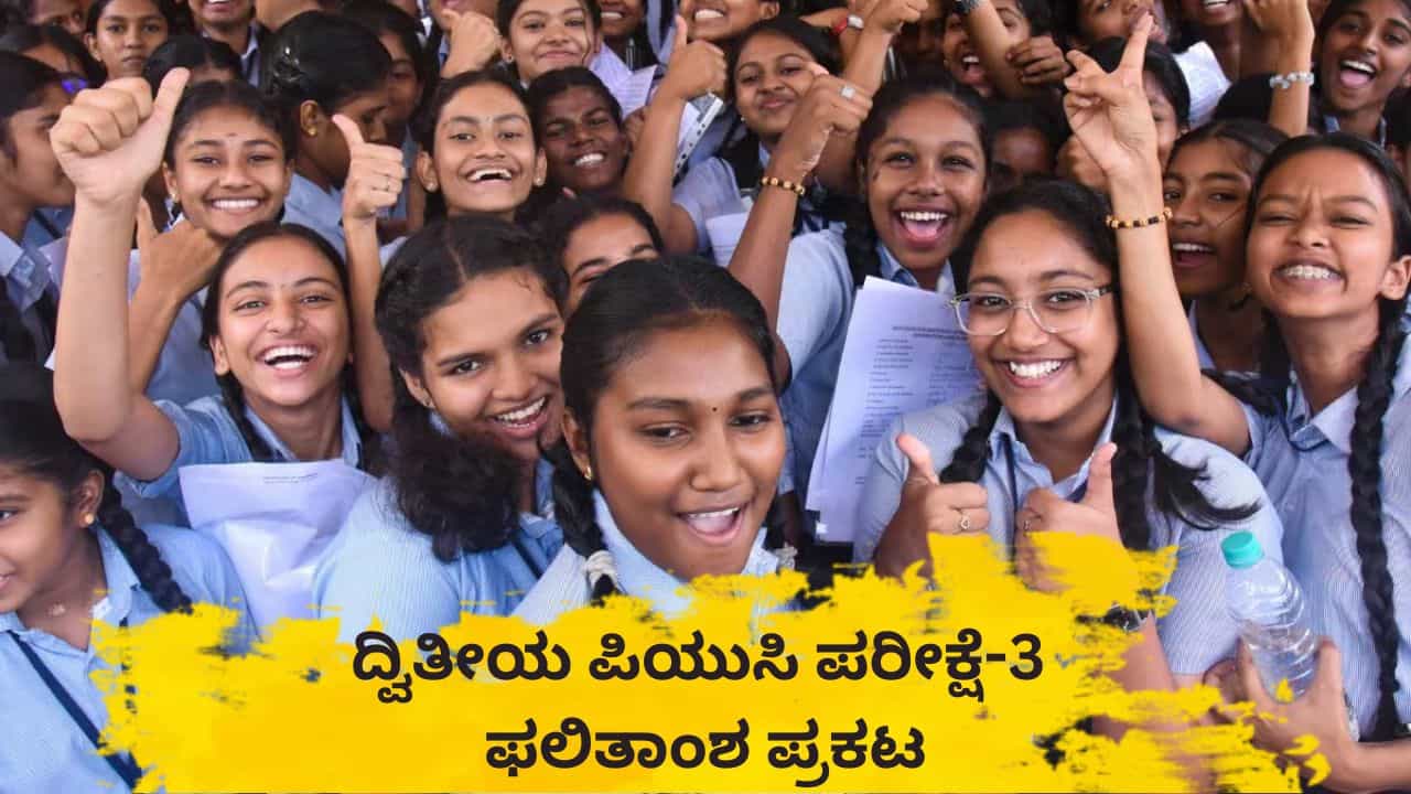 ದ್ವಿತೀಯ ಪಿಯುಸಿ ಪರೀಕ್ಷೆ-3 ಫಲಿತಾಂಶ ಪ್ರಕಟ: ಕುಳಿತಲ್ಲೇ ರಿಸಲ್ಟ್ ನೋಡಲು ಹೀಗೆ ಮಾಡಿ..! ದ್ವಿತೀಯ ಪಿಯುಸಿ ಪರೀಕ್ಷೆ-3 ಫಲಿತಾಂಶ ಪ್ರಕಟ: ಕುಳಿತಲ್ಲೇ ರಿಸಲ್ಟ್ ನೋಡಲು ಹೀಗೆ ಮಾಡಿ..!
