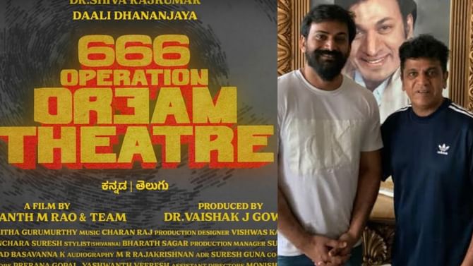 ‘ಆಪರೇಷನ್ ಡ್ರೀಮ್ ಥಿಯೇಟರ್’ಗಾಗಿ ಮತ್ತೆ ಜೊತೆಯಾಗಿರುವ ಡಾಲಿ-ಶಿವಣ್ಣ ‘ಆಪರೇಷನ್ ಡ್ರೀಮ್ ಥಿಯೇಟರ್’ಗಾಗಿ ಮತ್ತೆ ಜೊತೆಯಾಗಿರುವ ಡಾಲಿ-ಶಿವಣ್ಣ