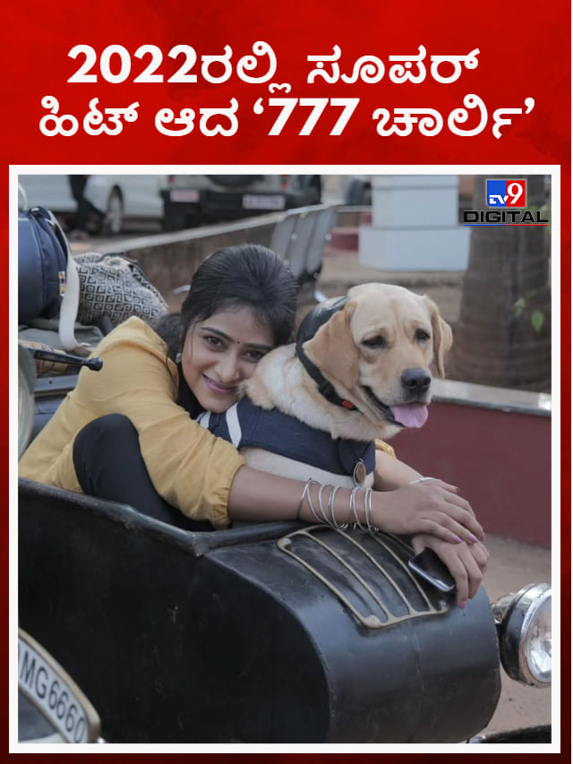 ‘777 ಚಾರ್ಲಿ’ ಚಿತ್ರಕ್ಕೆ 3 ವರ್ಷ; ಸಂಭ್ರಮಿಸಿದ ಸಂಗೀತಾ ಶೃಂಗೇರಿ ‘777 ಚಾರ್ಲಿ’ ಚಿತ್ರಕ್ಕೆ 3 ವರ್ಷ; ಸಂಭ್ರಮಿಸಿದ ಸಂಗೀತಾ ಶೃಂಗೇರಿ