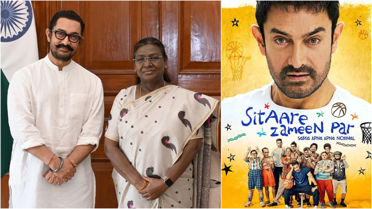 ರಾಷ್ಟ್ರಪತಿಗೆ ‘ಸಿತಾರೆ ಜಮೀನ್ ಪರ್’ ಸಿನಿಮಾ ತೋರಿಸಿದ ಆಮಿರ್ ಖಾನ್