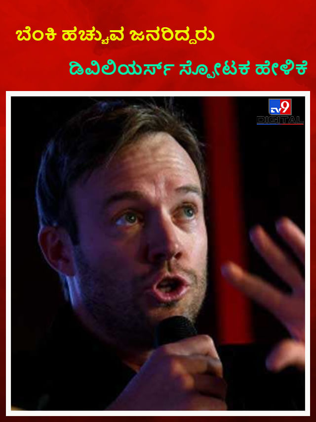 ‘ವಿಷಕಾರಿ ಜನರಿದ್ದರು’; ಐಪಿಎಲ್ ತಂಡದ ಬಗ್ಗೆ ಡಿವಿಲಿಯರ್ಸ್ ಸ್ಫೋಟಕ ಹೇಳಿಕೆ