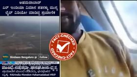 ಅಹಮದಾಬಾದ್ ವಿಮಾನ ಅಪಘಾತಕ್ಕೆ ಸ್ವಲ್ಪ ಮುಂಚಿನ ವಿಡಿಯೋ?