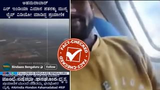 Fact Check: ಇದು ಅಹಮದಾಬಾದ್ ವಿಮಾನ ಅಪಘಾತಕ್ಕೆ ಸ್ವಲ್ಪ ಮುಂಚಿನ ವಿಡಿಯೋವೇ?, ಸತ್ಯ ಇಲ್ಲಿ ತಿಳಿಯಿರಿ