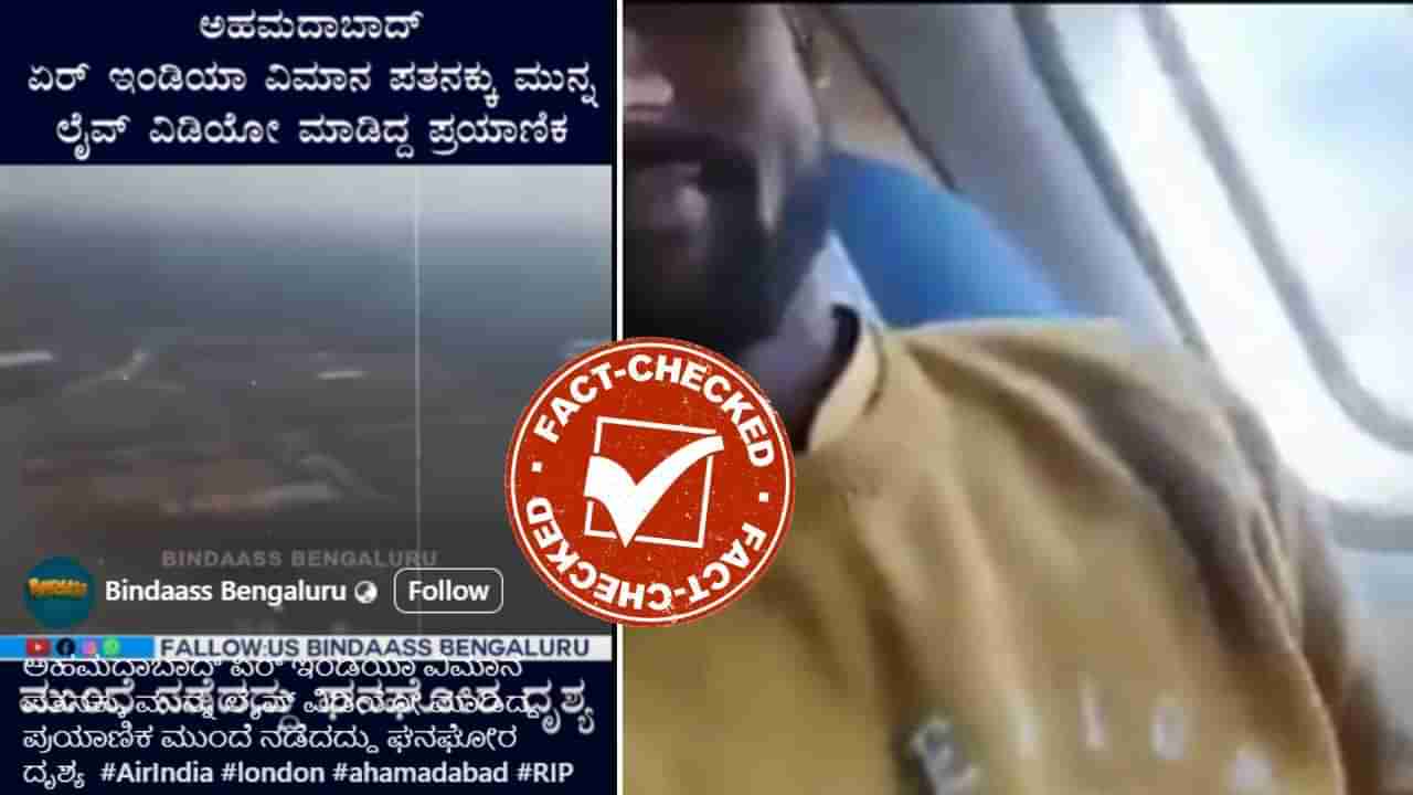 Fact Check: ಇದು ಅಹಮದಾಬಾದ್ ವಿಮಾನ ಅಪಘಾತಕ್ಕೆ ಸ್ವಲ್ಪ ಮುಂಚಿನ ವಿಡಿಯೋವೇ?, ಸತ್ಯ ಇಲ್ಲಿ ತಿಳಿಯಿರಿ