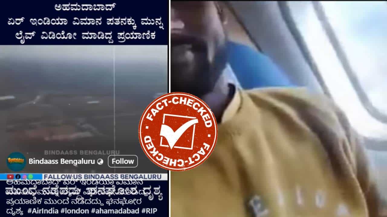 Fact Check: ಇದು ಅಹಮದಾಬಾದ್ ವಿಮಾನ ಅಪಘಾತಕ್ಕೆ ಸ್ವಲ್ಪ ಮುಂಚಿನ ವಿಡಿಯೋವೇ?, ಸತ್ಯ ಇಲ್ಲಿ ತಿಳಿಯಿರಿ Fact Check: ಇದು ಅಹಮದಾಬಾದ್ ವಿಮಾನ ಅಪಘಾತಕ್ಕೆ ಸ್ವಲ್ಪ ಮುಂಚಿನ ವಿಡಿಯೋವೇ?, ಸತ್ಯ ಇಲ್ಲಿ ತಿಳಿಯಿರಿ