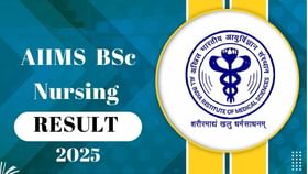 AIIMS B.Sc ನರ್ಸಿಂಗ್ ಫಲಿತಾಂಶ ಪ್ರಕಟ, ಪರಿಶೀಲಿಸುವುದು ಹೇಗೆ?