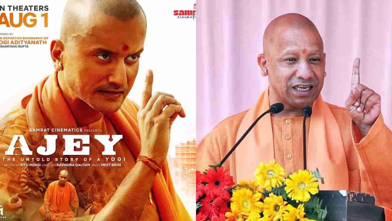 ಮೋದಿ ಬಗ್ಗೆ ಆಯ್ತು ಈಗ ಯೋಗಿ ಆದಿತ್ಯನಾಥ್ ಜೀವನ ಕುರಿತ ಸಿನಿಮಾ