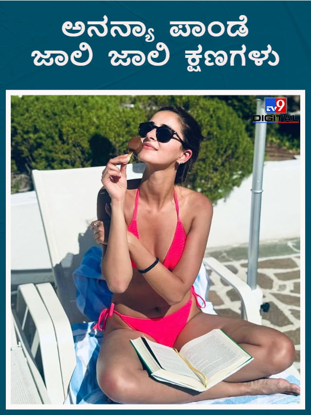 ಬಿಕಿನಿ ಧರಿಸಿ ಬಿಂದಾಸ್ ಆಗಿ ಸುತ್ತಾಡಿದ ನಟಿ ಅನನ್ಯಾ ಪಾಂಡೆ