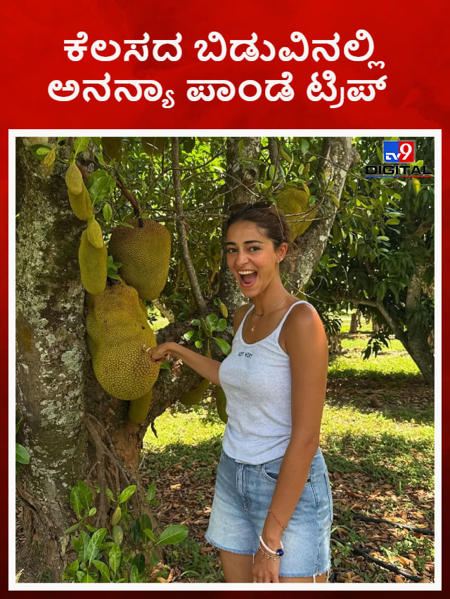 ಸಿನಿಮಾ ಕೆಲಸ ಬದಿಗಿಟ್ಟು ತೋಟದಲ್ಲಿ ಕಾಲ ಕಳೆದ ಅನನ್ಯಾ ಪಾಂಡೆ