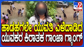 ಮೈ ಕೈ ಮುಟ್ಟಿ ಎಳೆದಾಡಿದ ಗಾಂಜಾ ಗ್ಯಾಂಗ್, ಭಯಾನಕ ಸಂಗತಿ ಬಿಚ್ಚಿಟ್ಟ ಯುವತಿ ಮೈ ಕೈ ಮುಟ್ಟಿ ಎಳೆದಾಡಿದ ಗಾಂಜಾ ಗ್ಯಾಂಗ್, ಭಯಾನಕ ಸಂಗತಿ ಬಿಚ್ಚಿಟ್ಟ ಯುವತಿ