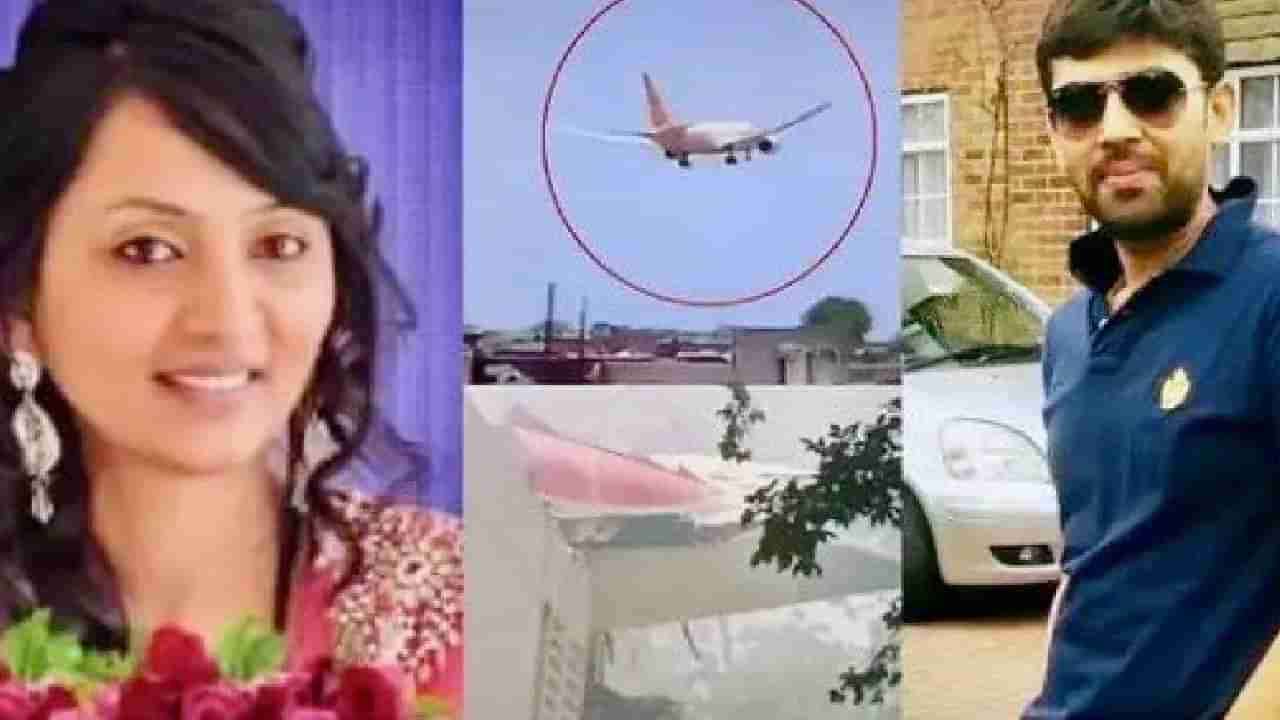 ಹೆಂಡತಿಯ ಚಿತಾಭಸ್ಮ ಬಿಡಲು ಲಂಡನ್ನಿಂದ ಬಂದಿದ್ದ ಗಂಡನೇ ವಿಮಾನ ಅಪಘಾತದಲ್ಲಿ ಬೂದಿಯಾದ ಕತೆಯಿದು!