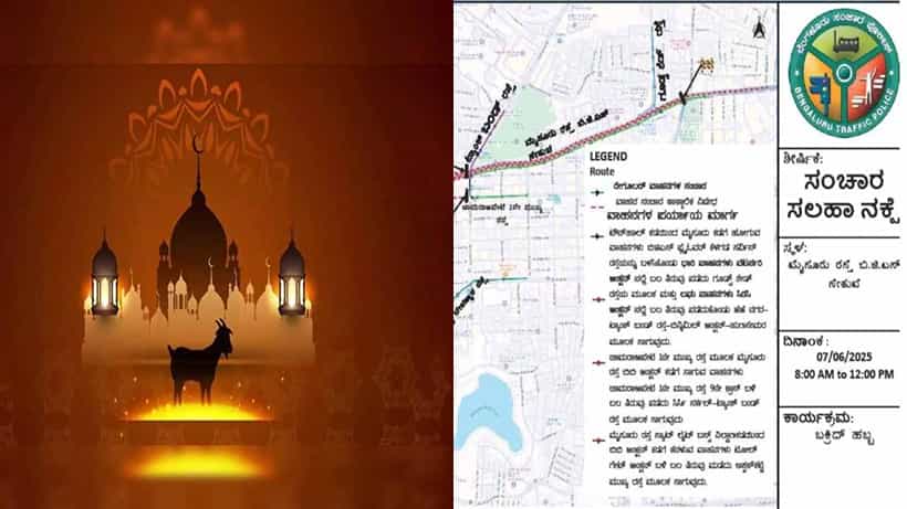 ಬಕ್ರೀದ್ ಹಬ್ಬ: ಬೆಂಗಳೂರಿನ ಈ ಮಾರ್ಗಗಳಲ್ಲಿ ನಾಳೆ ವಾಹನಗಳ ಸಂಚಾರ ತಾತ್ಕಾಲಿಕ ನಿಷೇಧ