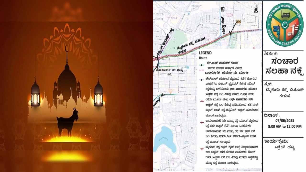 ಬಕ್ರೀದ್​​ ಹಬ್ಬ: ಬೆಂಗಳೂರಿನ ಈ ಮಾರ್ಗಗಳಲ್ಲಿ ನಾಳೆ ವಾಹನಗಳ ಸಂಚಾರ ತಾತ್ಕಾಲಿಕ ನಿಷೇಧ