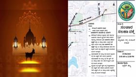 ಬಕ್ರೀದ್ ಹಬ್ಬ: ಬೆಂಗಳೂರಿನ ಈ ಮಾರ್ಗಗಳಲ್ಲಿ ನಾಳೆ ವಾಹನಗಳ ಸಂಚಾರ ನಿಷೇಧ ಬಕ್ರೀದ್ ಹಬ್ಬ: ಬೆಂಗಳೂರಿನ ಈ ಮಾರ್ಗಗಳಲ್ಲಿ ನಾಳೆ ವಾಹನಗಳ ಸಂಚಾರ ನಿಷೇಧ