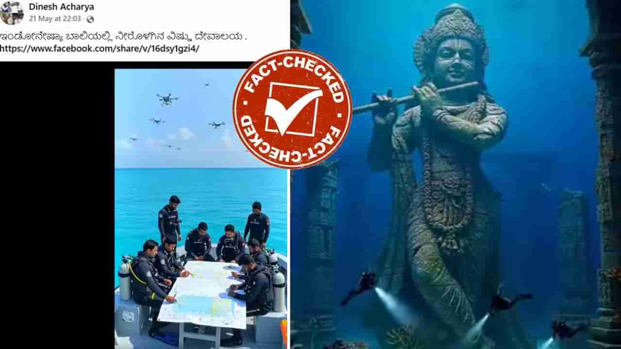 Fact Check: ಇಂಡೋನೇಷ್ಯಾ ಬಾಲಿಯಲ್ಲಿ ನೀರೊಳಗೆ ವಿಷ್ಣುವಿನ ದೇವಾಲಯ ಪತ್ತೆ?: ಸುಳ್ಳು, ಇದು AI ವಿಡಿಯೋ
