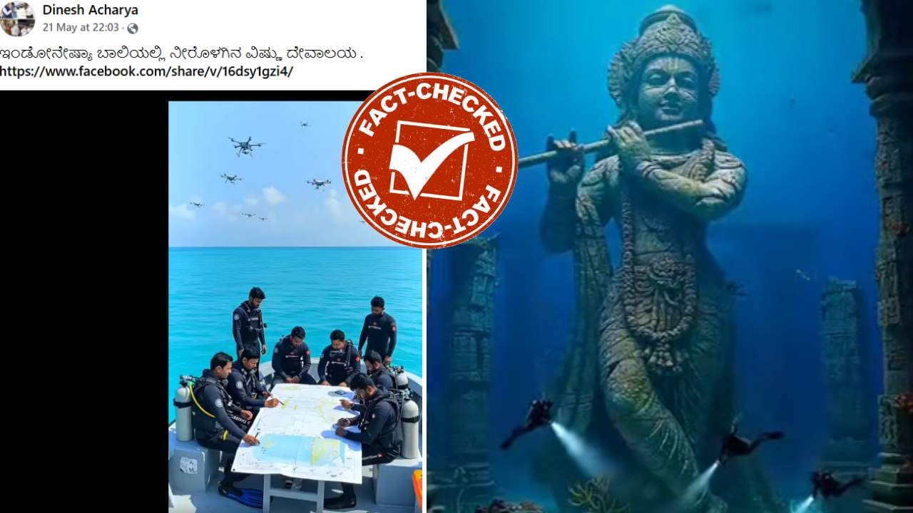 Fact Check: ಇಂಡೋನೇಷ್ಯಾ ಬಾಲಿಯಲ್ಲಿ ನೀರೊಳಗೆ ವಿಷ್ಣುವಿನ ದೇವಾಲಯ ಪತ್ತೆ?: ಸುಳ್ಳು, ಇದು AI ವಿಡಿಯೋ Fact Check: ಇಂಡೋನೇಷ್ಯಾ ಬಾಲಿಯಲ್ಲಿ ನೀರೊಳಗೆ ವಿಷ್ಣುವಿನ ದೇವಾಲಯ ಪತ್ತೆ?: ಸುಳ್ಳು, ಇದು AI ವಿಡಿಯೋ