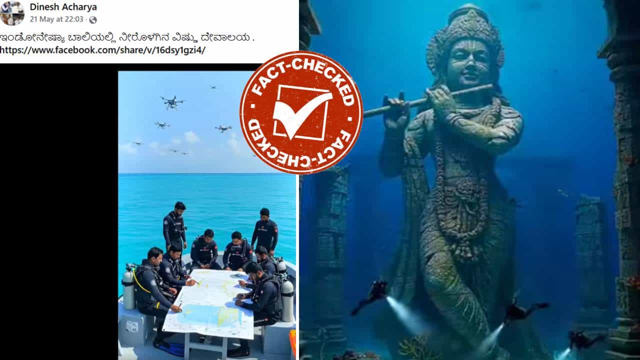 Fact Check: ಇಂಡೋನೇಷ್ಯಾ ಬಾಲಿಯಲ್ಲಿ ನೀರೊಳಗೆ ವಿಷ್ಣುವಿನ ದೇವಾಲಯ ಪತ್ತೆ?: ಸುಳ್ಳು, ಇದು AI ವಿಡಿಯೋ Fact Check: ಇಂಡೋನೇಷ್ಯಾ ಬಾಲಿಯಲ್ಲಿ ನೀರೊಳಗೆ ವಿಷ್ಣುವಿನ ದೇವಾಲಯ ಪತ್ತೆ?: ಸುಳ್ಳು, ಇದು AI ವಿಡಿಯೋ
