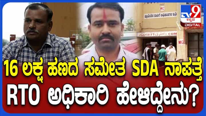 ಟ್ರೆಜರಿ ಕಚೇರಿಯಲ್ಲಿ ಜಮೆಯಾಗಿದ್ದ ₹16 ಲಕ್ಷಕ್ಕೂ ಹೆಚ್ಚು ಹಣದೊಂದಿಗೆ ನಾಪತ್ತೆಯಾದ ಬಳ್ಳಾರಿ ಆರ್ಟಿಒ ಗುಮಾಸ್ತ ಟ್ರೆಜರಿ ಕಚೇರಿಯಲ್ಲಿ ಜಮೆಯಾಗಿದ್ದ ₹16 ಲಕ್ಷಕ್ಕೂ ಹೆಚ್ಚು ಹಣದೊಂದಿಗೆ ನಾಪತ್ತೆಯಾದ ಬಳ್ಳಾರಿ ಆರ್ಟಿಒ ಗುಮಾಸ್ತ