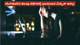 ಭಾನುವಾರ ಬೆಂಗಳೂರಿನ ಹಲವೆಡೆ ವಿದ್ಯುತ್ ವ್ಯತ್ಯಯ, ಇಲ್ಲಿದೆ ವಿವರ