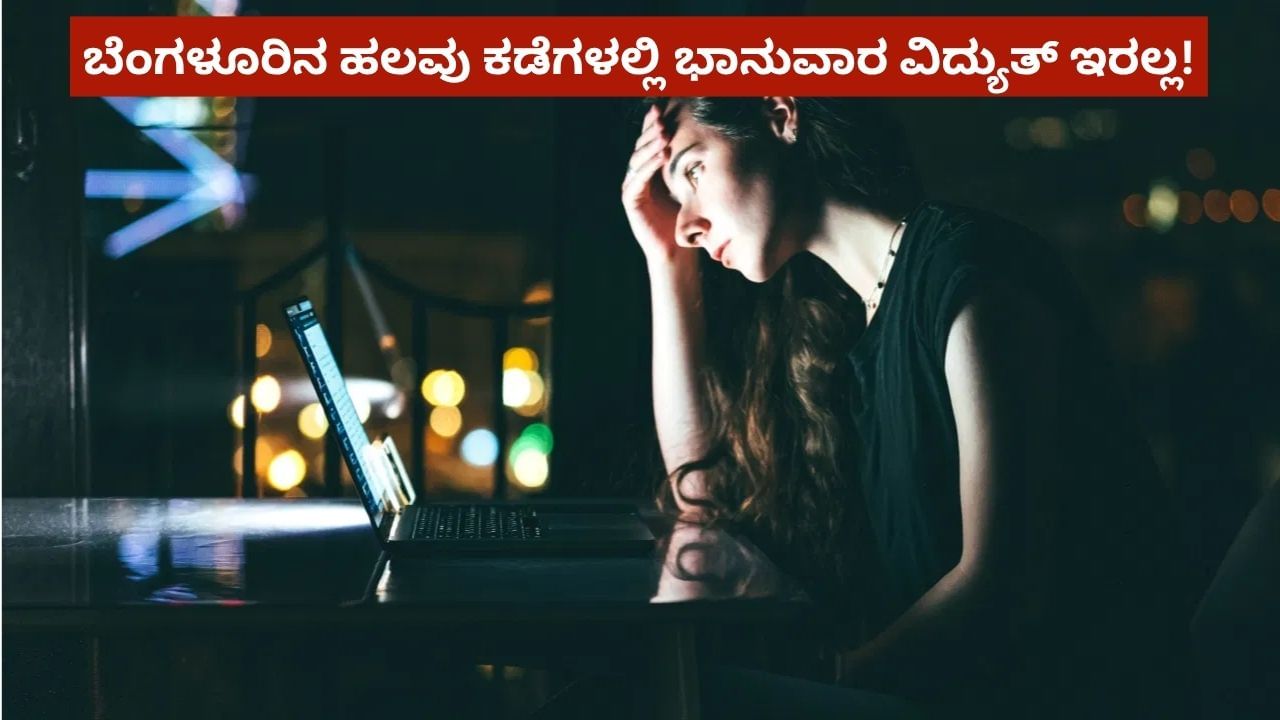 Bengaluru Power Cut: ಭಾನುವಾರ ಬೆಂಗಳೂರಿನ ಹಲವೆಡೆ ವಿದ್ಯುತ್ ವ್ಯತ್ಯಯ, ಇಲ್ಲಿದೆ ವಿವರ