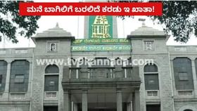 ಜುಲೈ 1 ರಿಂದ ಮನೆ ಬಾಗಿಲಿಗೆ ಬರಲಿದೆ ಕರಡು ಇ ಖಾತಾ: ಬಿಬಿಎಂಪಿ ಮಹತ್ವದ ಕ್ರಮ ಜುಲೈ 1 ರಿಂದ ಮನೆ ಬಾಗಿಲಿಗೆ ಬರಲಿದೆ ಕರಡು ಇ ಖಾತಾ: ಬಿಬಿಎಂಪಿ ಮಹತ್ವದ ಕ್ರಮ