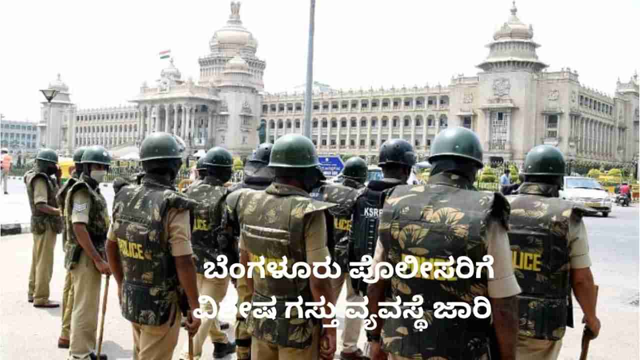 ಬೆಂಗಳೂರಿನಲ್ಲಿ ಪುಂಡರನ್ನ ಮಟ್ಟ ಹಾಕಲು ವಿಶೇಷ ಗಸ್ತು: ವಾಹನ ಬಿಟ್ಟು ರಸ್ತೆಗಿಳಿಯಲಿರುವ ಪೊಲೀಸ್ರು
