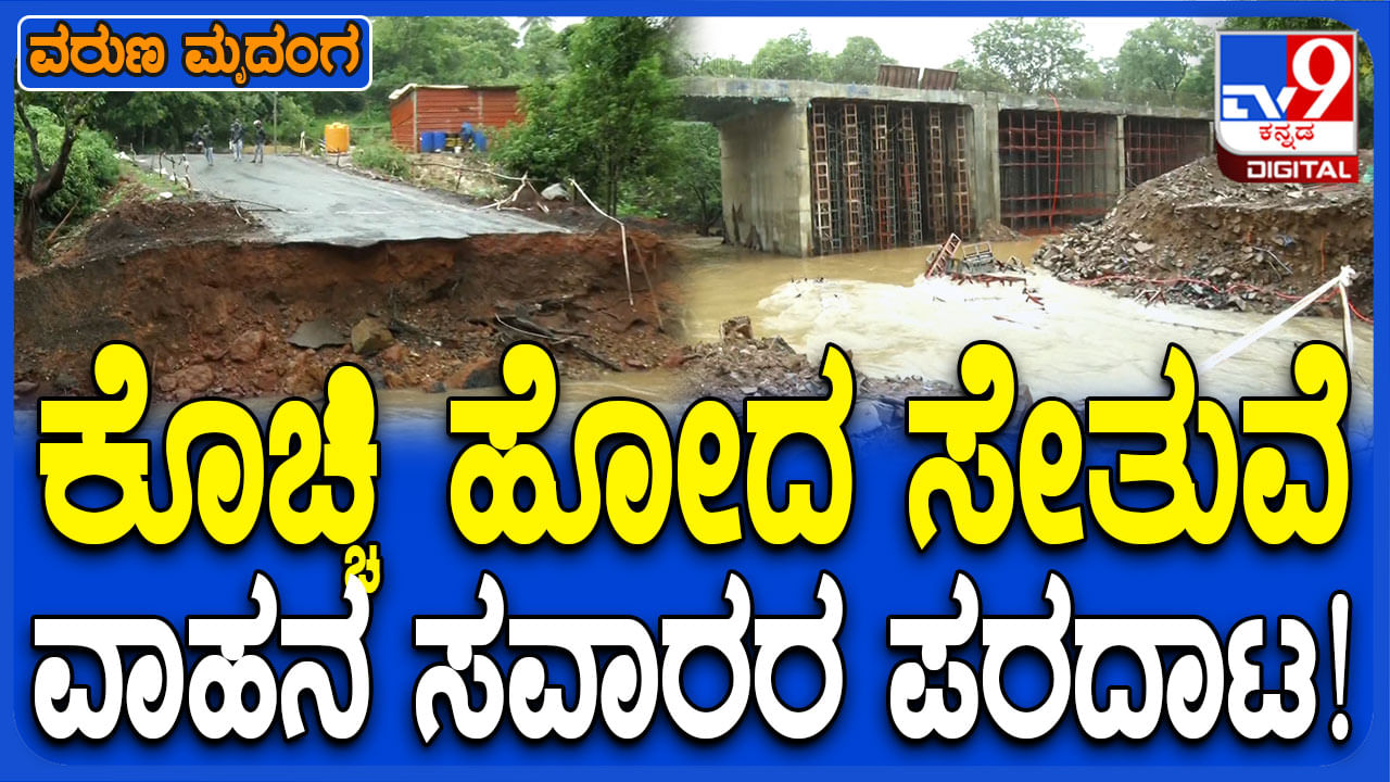 ನದಿಯಲ್ಲಿ ಕೊಚ್ಚಿ ಹೋದ ಸೇತುವೆ:ಬೆಳಗಾವಿ-ಗೋವಾ ರಸ್ತೆ ಸಂಚಾರ ಬಂದ್