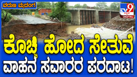 ನದಿಯಲ್ಲಿ ಕೊಚ್ಚಿ ಹೋದ ಸೇತುವೆ:ಬೆಳಗಾವಿ-ಗೋವಾ ರಸ್ತೆ ಸಂಚಾರ ಬಂದ್ ನದಿಯಲ್ಲಿ ಕೊಚ್ಚಿ ಹೋದ ಸೇತುವೆ:ಬೆಳಗಾವಿ-ಗೋವಾ ರಸ್ತೆ ಸಂಚಾರ ಬಂದ್