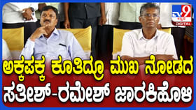 ಬಹುದಿನಗಳ ಬಳಿಕ ಒಟ್ಟಿಗೆ ಕಾಣಿಸಿಕೊಂಡ ಜಾರಕಿಹೋಳಿ ಅಣ್ತಮ್ಮಸ್ ಬಹುದಿನಗಳ ಬಳಿಕ ಒಟ್ಟಿಗೆ ಕಾಣಿಸಿಕೊಂಡ ಜಾರಕಿಹೋಳಿ ಅಣ್ತಮ್ಮಸ್