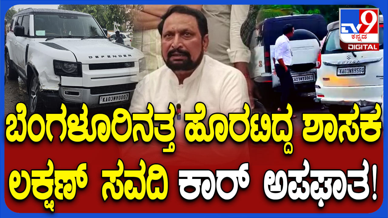 Laxman Savadi: ಕಾಂಗ್ರೆಸ್ ಶಾಸಕ ಲಕ್ಷ್ಮಣ್‌ ಸವದಿ ಕಾರು ಅಪಘಾತ, ವಿಡಿಯೋ ನೋಡಿ