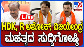Live: ಬಿಜೆಪಿ, ಜೆಡಿಎಸ್​ ಜಂಟಿ ಸುದ್ದಿಗೋಷ್ಠಿ