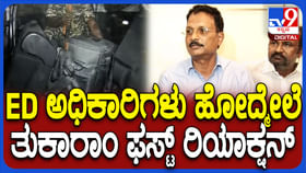 ಇಡಿ ದಾಳಿ ಅಂತ್ಯ: ಸ್ಫೋಟಕ ಮಾಹಿತಿ ಬಿಚ್ಚಿಟ್ಟ ಸಂಸದ ತುಕಾರಾಂ