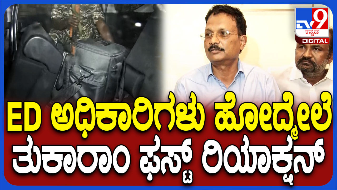 ಬಳ್ಳಾರಿಯಲ್ಲಿ ಇಡಿ ದಾಳಿ ಅಂತ್ಯ: ಸ್ಫೋಟಕ ಮಾಹಿತಿ ಬಿಚ್ಚಿಟ್ಟ ಸಂಸದ ತುಕಾರಾಂ