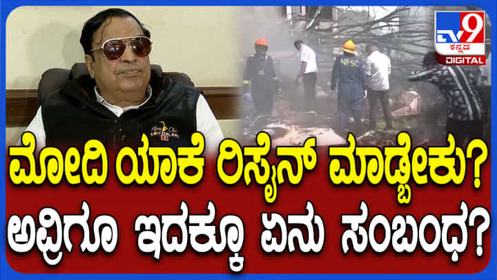 ವಿಮಾನ ದುರಂತ: ಪ್ರಧಾನಿ ಏಕೆ ರಾಜೀನಾಮೆ ಕೊಡಬೇಕು? ಮೋದಿ ಪರ ಇಬ್ರಾಹಿಂ ಬ್ಯಾಟಿಂಗ್ ವಿಮಾನ ದುರಂತ: ಪ್ರಧಾನಿ ಏಕೆ ರಾಜೀನಾಮೆ ಕೊಡಬೇಕು? ಮೋದಿ ಪರ ಇಬ್ರಾಹಿಂ ಬ್ಯಾಟಿಂಗ್