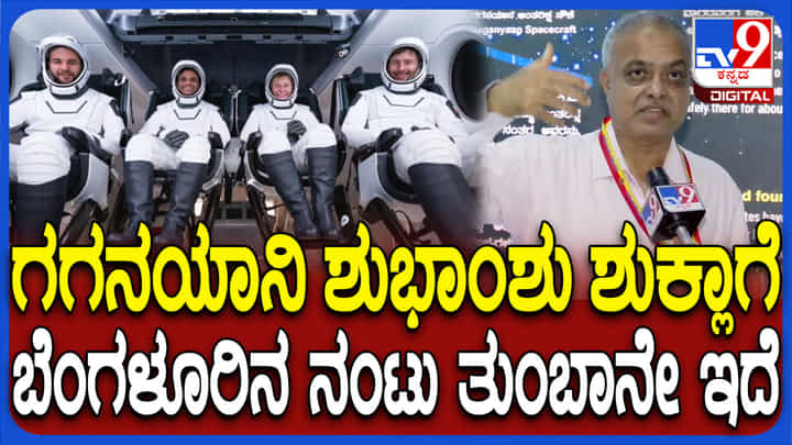 ಗಗನಯಾತ್ರಿ ಶುಭಾಂಶು ಶುಕ್ಲಾಗೆ ಬೆಂಗಳೂರಿನ ನಂಟಿದೆ: ವಿಜ್ಞಾನಿ ಗುರುಪ್ರಸಾದ್ ಗಗನಯಾತ್ರಿ ಶುಭಾಂಶು ಶುಕ್ಲಾಗೆ ಬೆಂಗಳೂರಿನ ನಂಟಿದೆ: ವಿಜ್ಞಾನಿ ಗುರುಪ್ರಸಾದ್