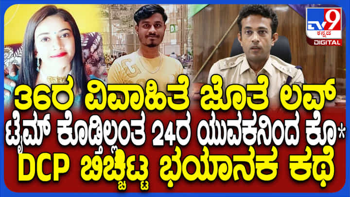 ಇವನಿಗೆ 25, ಅವಳಿಗೆ 36..OYO ರೂಂಗೆ ಕರೆದೊಯ್ದು ಹತ್ಯೆ ಮಾಡಿದ್ಯಾಕೆ? ಇಲ್ಲಿದೆ ಅಸಲಿ ಕಾರಣ ಇವನಿಗೆ 25, ಅವಳಿಗೆ 36..OYO ರೂಂಗೆ ಕರೆದೊಯ್ದು ಹತ್ಯೆ ಮಾಡಿದ್ಯಾಕೆ? ಇಲ್ಲಿದೆ ಅಸಲಿ ಕಾರಣ