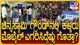 ಕಾಲ್ತುಳಿತದ ನಡುವೆ ನೂರರು ಮೊಬೈಲ್ ಎಗರಿಸಿದ ಕಳ್ಳರು...! ಕಾಲ್ತುಳಿತದ ನಡುವೆ ನೂರರು ಮೊಬೈಲ್ ಎಗರಿಸಿದ ಕಳ್ಳರು...!