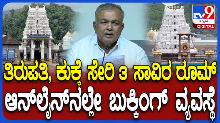 ತಿರುಪತಿ, ಕುಕ್ಕೆ ದೇವಸ್ಥಾನ ಸೇರಿ ಸರ್ಕಾರದ 3 ಸಾವಿರ ರೂಮ್ ಆನ್ ಲೈನ್ ಬುಕ್ಕಿಂಗ್ ವ್ಯವಸ್ಥೆ ತಿರುಪತಿ, ಕುಕ್ಕೆ ದೇವಸ್ಥಾನ ಸೇರಿ ಸರ್ಕಾರದ 3 ಸಾವಿರ ರೂಮ್ ಆನ್ ಲೈನ್ ಬುಕ್ಕಿಂಗ್ ವ್ಯವಸ್ಥೆ