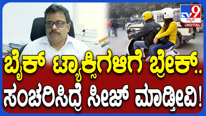 ಬೆಂಗಳೂರಿನಲ್ಲಿ ಇಂದು ಒಂದೇ ದಿನದಲ್ಲಿ 103 ಬೈಕ್​ ಟ್ಯಾಕ್ಸಿ ಸೀಜ್!