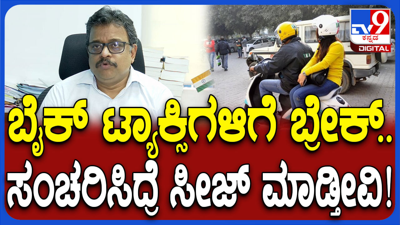 ಒಂದೇ ದಿನದಲ್ಲಿ 103 ಬೈಕ್​ ಟ್ಯಾಕ್ಸಿ ಸೀಜ್: ವೈಟ್ ಬೋರ್ಡ್ ವಾಹನಗಳಿಗೆ ಎಚ್ಚರಿಕೆ ಸಂದೇಶ