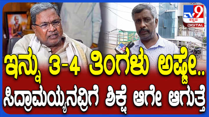 ಮುಡಾ ಹಗರಣದಲ್ಲಿ 100 ಕೋಟಿ ಆಸ್ತಿ ಜಪ್ತಿ: ಸಿದ್ದರಾಮಯ್ಯ ಬಚಾವಾಗಲು ಸಾಧ್ಯವೇ ಇಲ್ಲ ಎಂದ ಸ್ನೇಹಮಯಿ ಕೃಷ್ಣ ಮುಡಾ ಹಗರಣದಲ್ಲಿ 100 ಕೋಟಿ ಆಸ್ತಿ ಜಪ್ತಿ: ಸಿದ್ದರಾಮಯ್ಯ ಬಚಾವಾಗಲು ಸಾಧ್ಯವೇ ಇಲ್ಲ ಎಂದ ಸ್ನೇಹಮಯಿ ಕೃಷ್ಣ